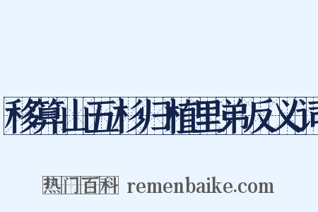 移算山五杉归植里弟反义词是什么意思的图片